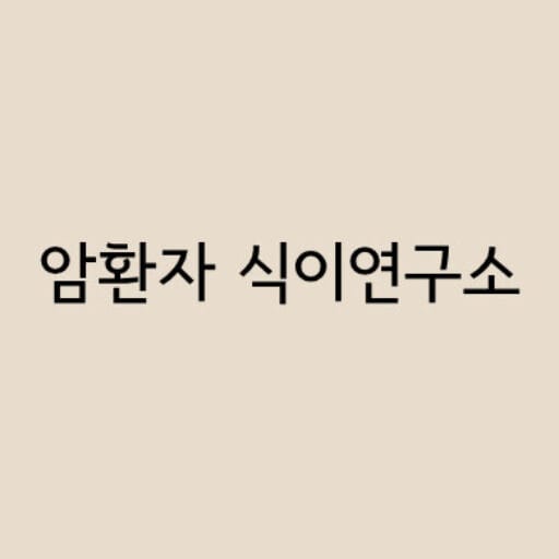 암환자 식이연구소 로고파일