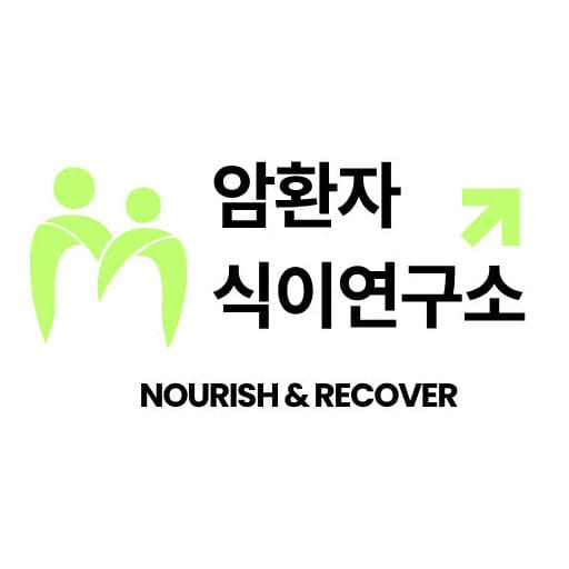 암환자 식이연구소 로고