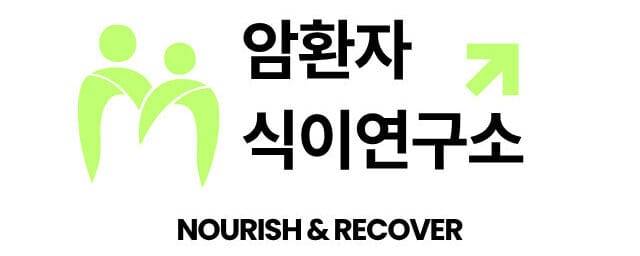 암환자 식이연구소 로고