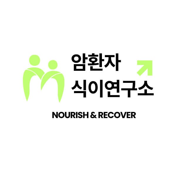 암환자 식이연구소 로고